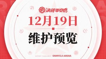 《决战！平安京》12月19日维护预览