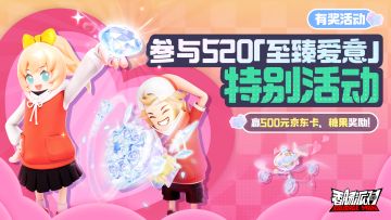 已开奖｜【有奖活动】520「至臻爱意」特别活动！