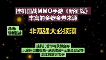 非氪强大必须滴：挂机国战MMO手游《新征战》-丰富的金锭金券来源
