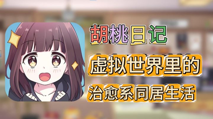 与呆萌少女胡桃的365天治愈系日常截图