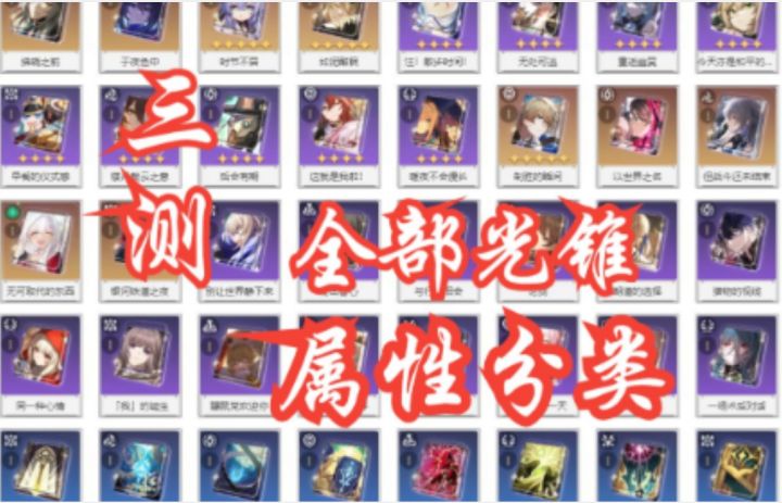 【崩坏：星穹铁道】三测光锥全部属性分类截图
