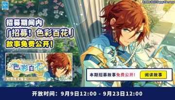 【公告】【招募！色彩百花】现已开启！故事免费公开！