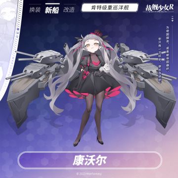 康沃尔 / 肯特级重巡洋舰 —— 新船预告