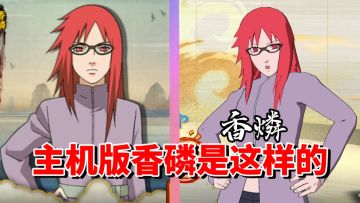 【全网最细】手游边缘娱乐忍者！主机版做工极差！香磷技能解析