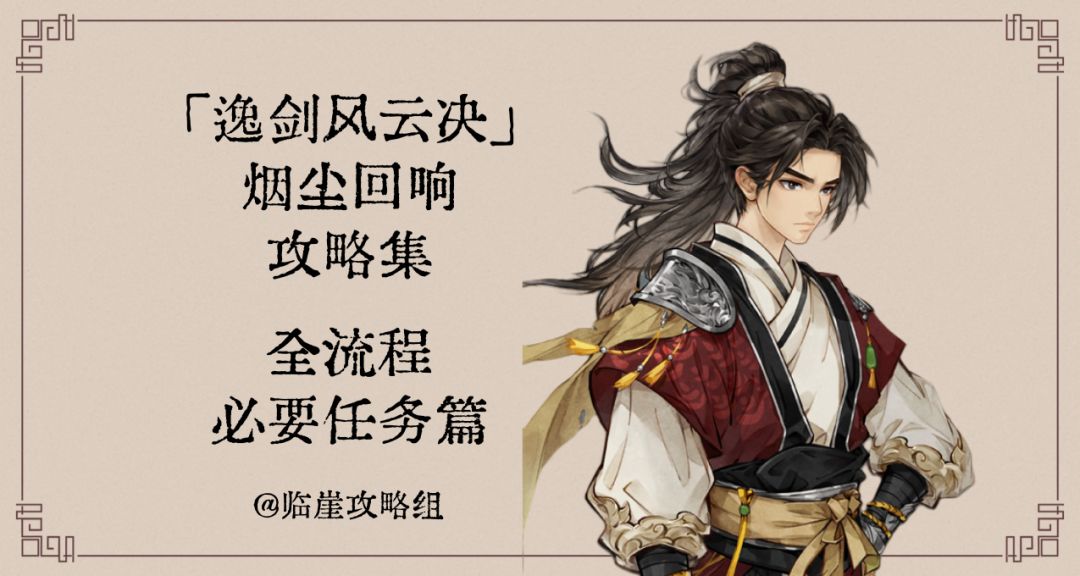 「逸剑风云决」攻略集·全流程篇1（必要任务）截图