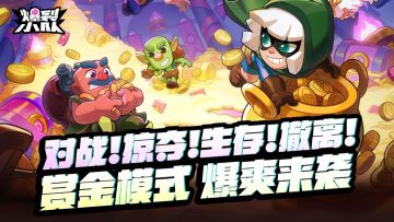 【赏金模式介绍】对战！掠夺！生存！撤离！全新玩法，即将登场！