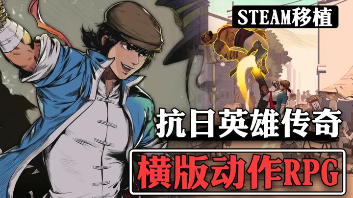 【steam移植】拳打汉奸，脚踢小日子！抗日题材国产横版动作RPG!截图