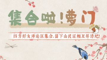 【已开奖】集合啦！萝萝山串门活动开启