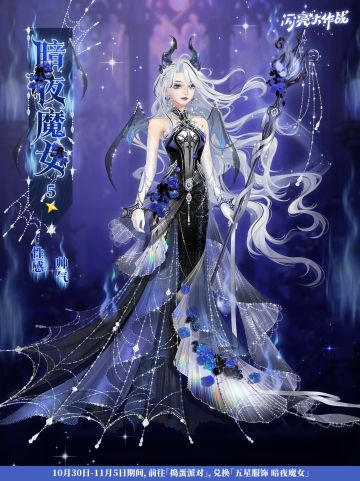 捣蛋派对「五星套装 暗夜魔女」即将上线