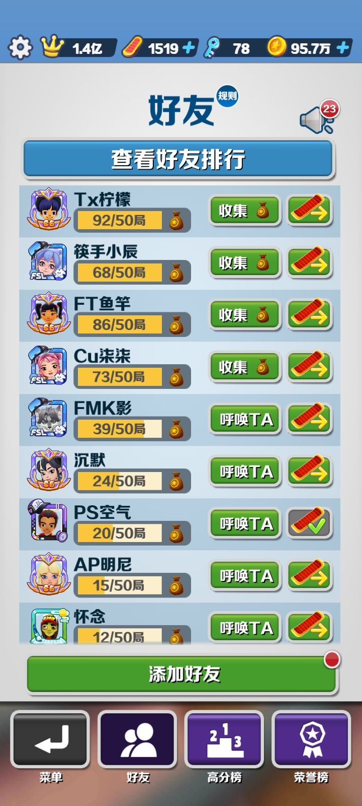 果然在榜上容易被加好友 2