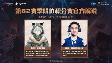 SNC2023 第62赛季阶位积分赛解说嘉宾
62赛季的积分赛将于本周末开启，7月8日-7月9日每天18:00起，一起与解说嘉宾们来看精彩的对决吧！
官方解说： 星野饼美 、茶叶不是叶茶
二台嘉宾：璐缇雅Official 、仓仓国の茶馆 、阳菜qwq 、章鱼哥official#影之诗#SNC2023