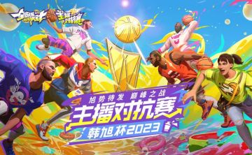 【主播对抗赛】恭喜莽村扣篮队拿下总冠军！