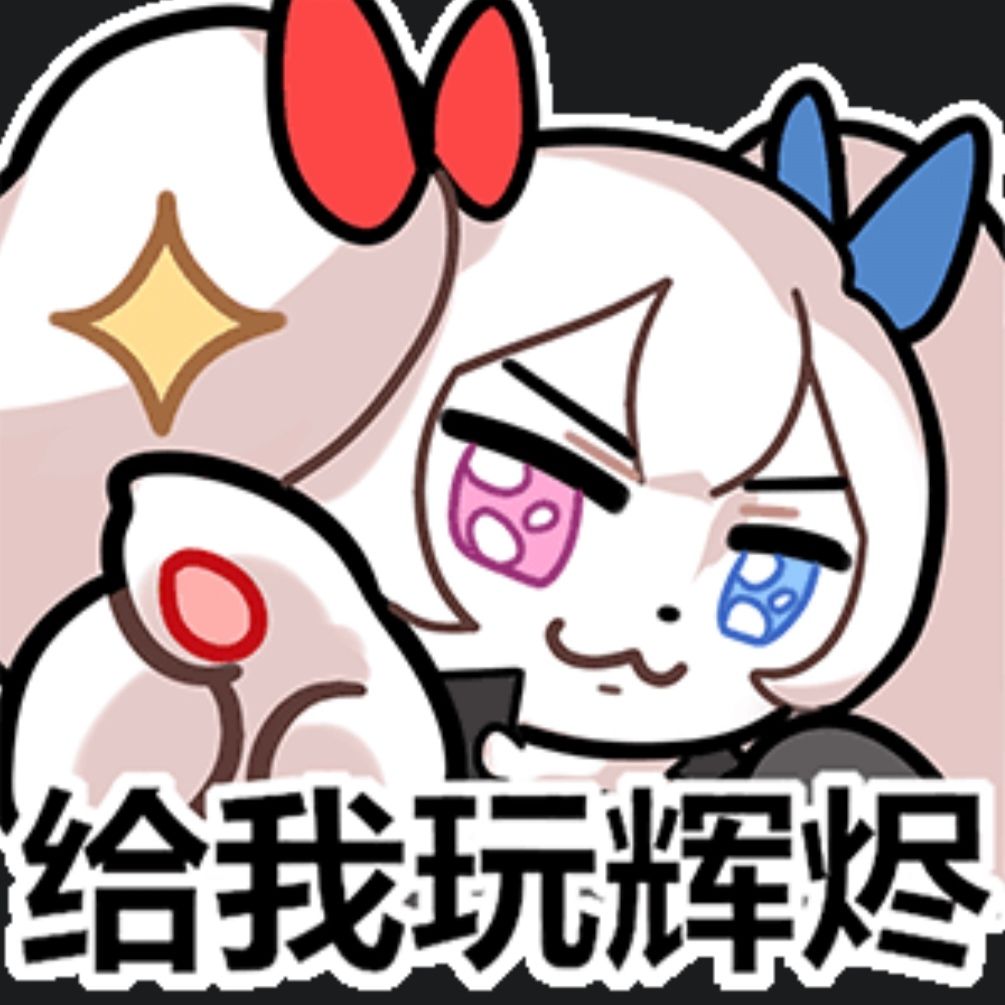 我要玩辉烬!!! 2