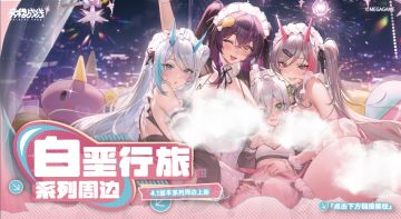 “白垩行旅”系列周边已上架