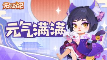 【福利活动】晴儿来送《元气战纪》劳动节小福利啦~