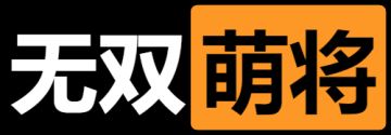 #二周年快乐 我与无双的故事#耶诶