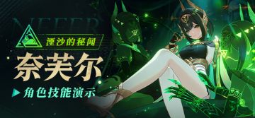 角色技能演示——「湮沙的秘闻」·奈芙尔