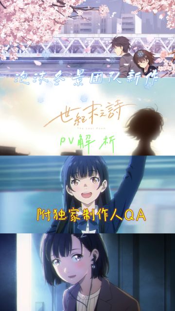 泡沫冬景要出续作了？我这里有独家访谈~