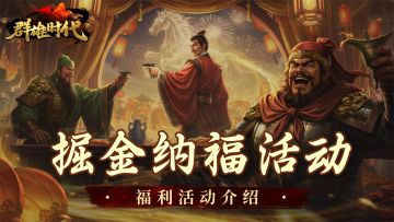春节版本 | 『掘金纳福』活动介绍