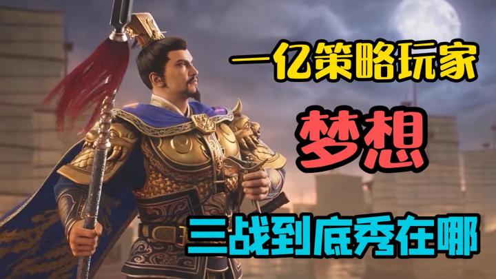 一亿策略玩家的梦想,胡歌成忠实玩家,三国志战略版到底秀在哪?截图