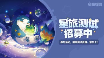 【有奖活动】预约抽测试资格！「星旅测试」招募现已开启！