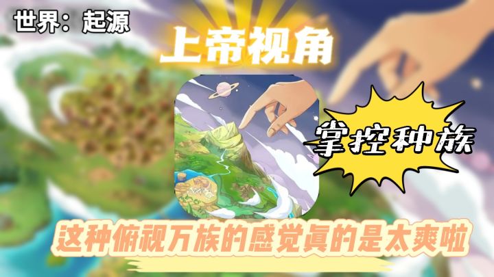 上帝视角!掌控种族!这种俯视万族的感觉真的是太爽啦!!!截图