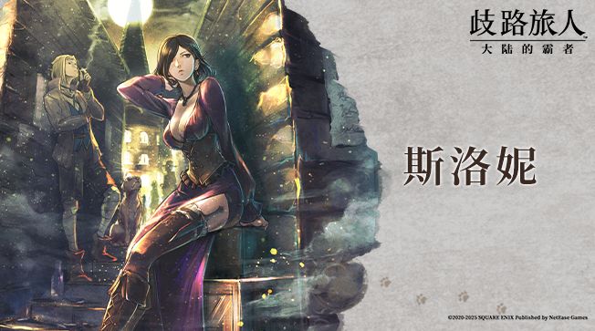 旅人札记|斯洛妮——“黑蛇”的清道夫截图