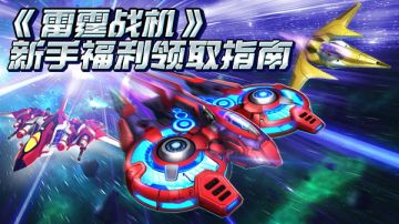 雷霆战机新手攻略之薅羊毛篇