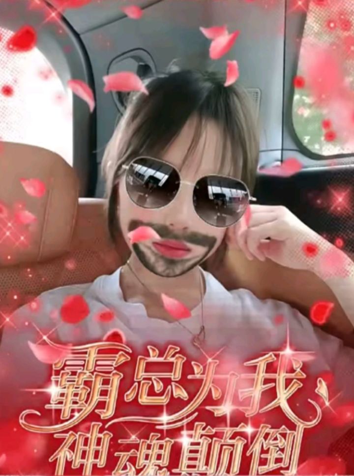 我好霸"到″呀🤗截图