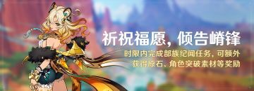 「祈祝福愿，倾告嵴锋」时限内完成部族纪闻任务，可额外获得奖励