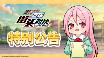 黑子的篮球：街头对决丨10月29日维护公告