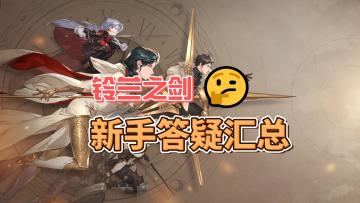【铃兰之剑】新手答疑汇总