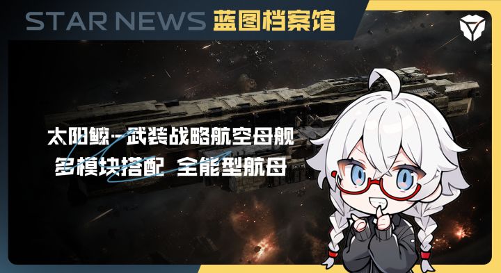 蓝图档案馆:太阳鲸-武装战略航空母舰截图