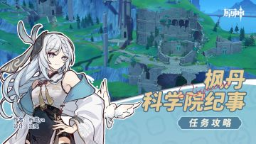 科学系列 枫丹科学院纪事·上（回收勘测桩锚）