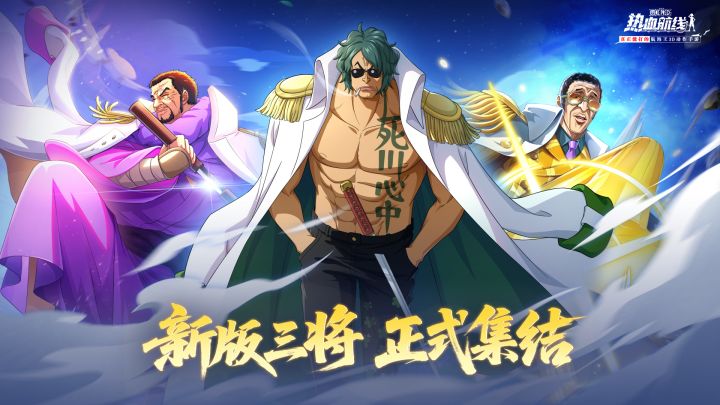 航海王全新篇章上线!全新形态草帽团集结,海军大将登场!截图