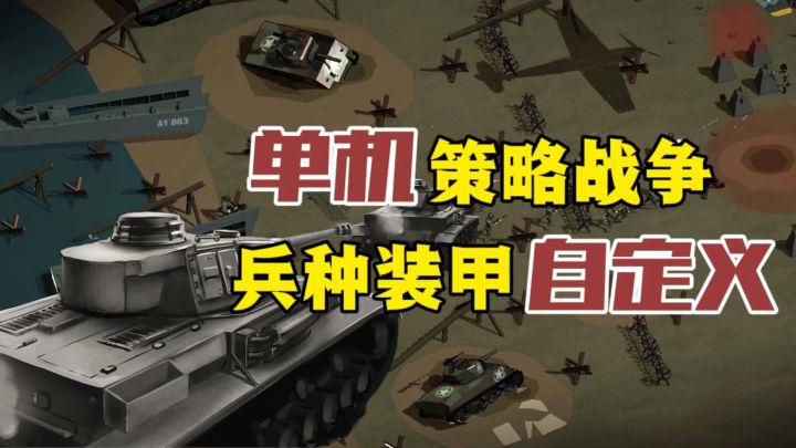 单机策略战争题材!组建起一支只属于你的军事力量,玩转战场!截图