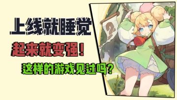 上线就睡觉，起来就变强，这样的游戏你见过吗？