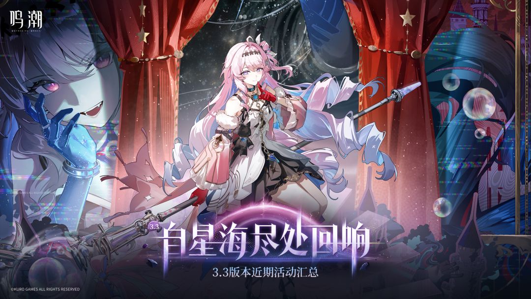 《鸣潮》3.3版本近期活动汇总