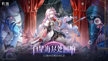 《鸣潮》3.3版本近期活动汇总