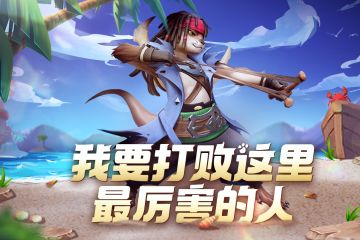 新棋子爆料丨我要打败这里最厉害的人！