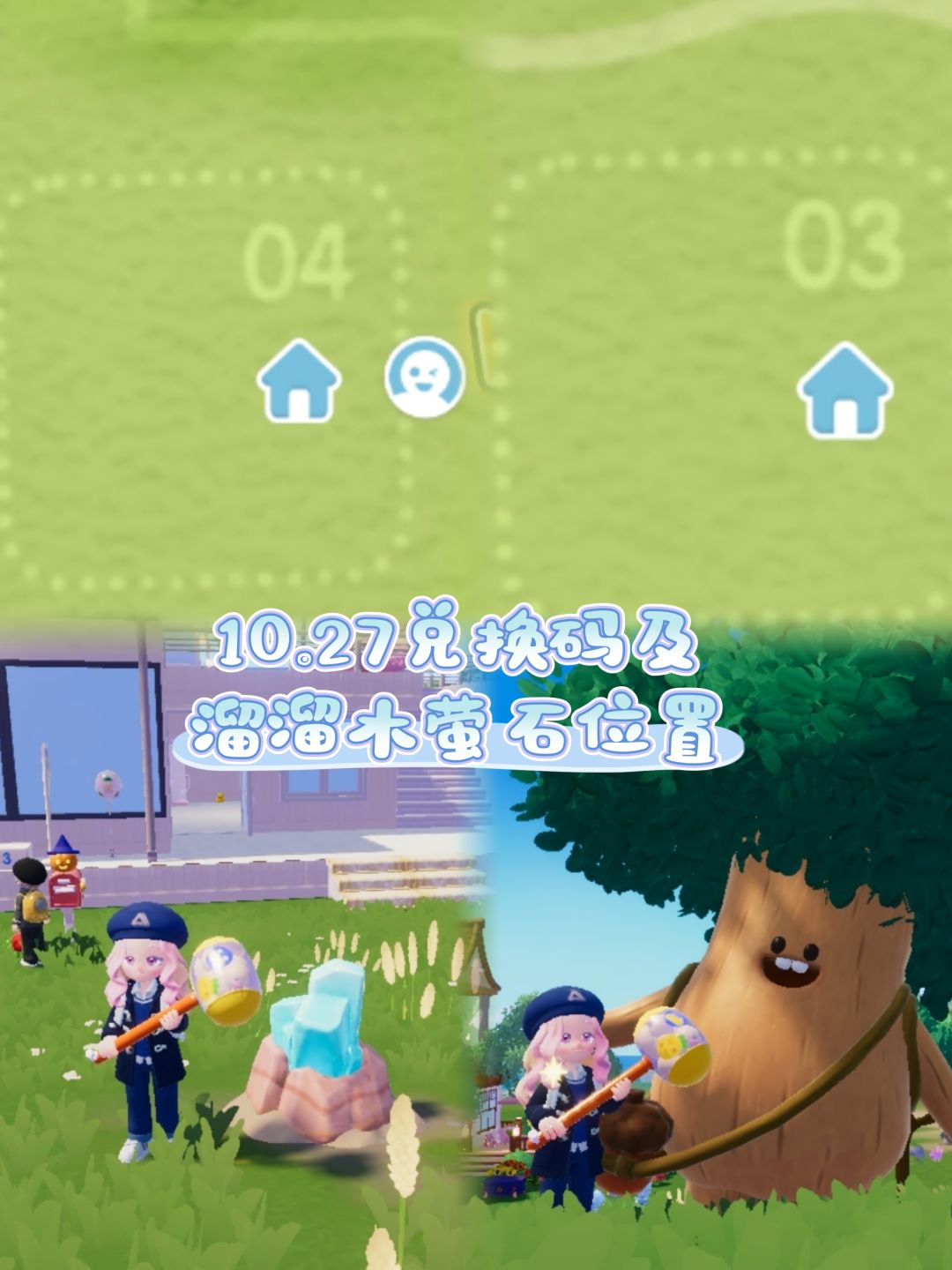 10.27兑换码及溜溜木萤石位置 2