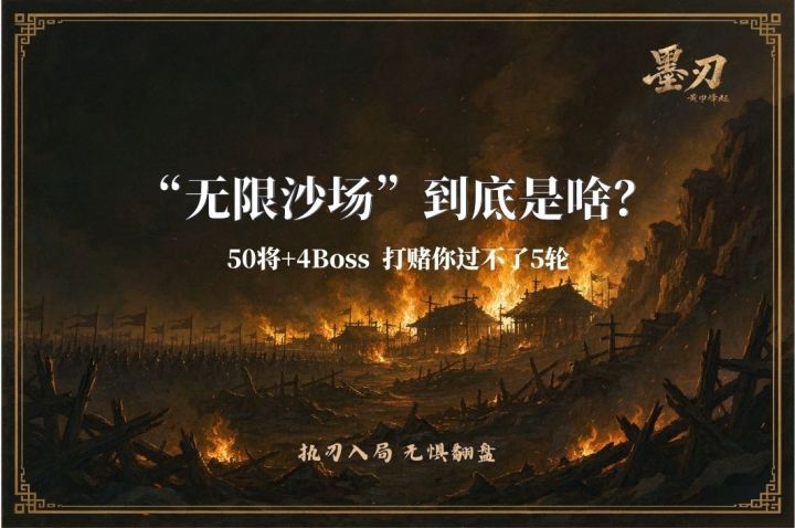 【官方攻略2】无限沙场到底是啥?50 将 + 4 boss 一连到底截图