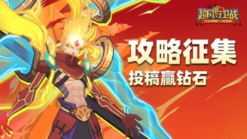 《超凡守卫战》攻略征集令！投稿赢好礼！