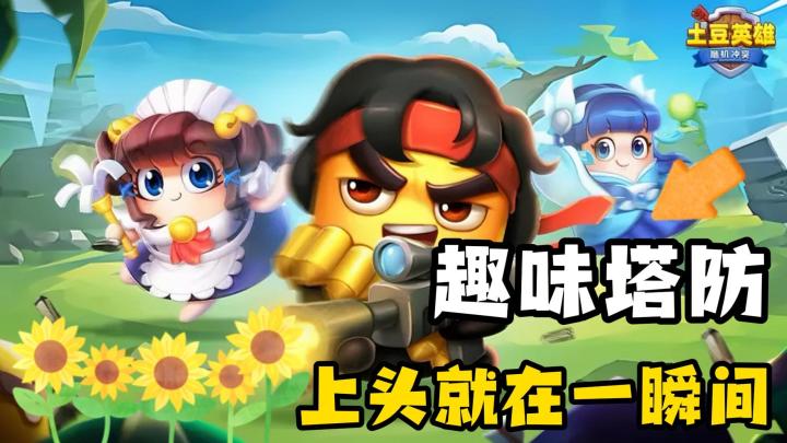 几分钟就能玩到上头的塔防游戏！！！截图