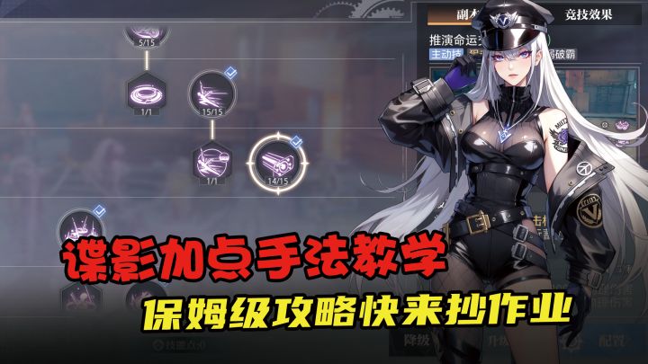 谍影保姆级加点推荐及打法攻略来了,30秒7枪火,无脑公式打法截图