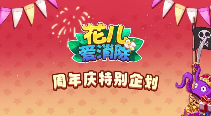 【花儿2周年】《花儿爱消除》2周年特别爆料！截图