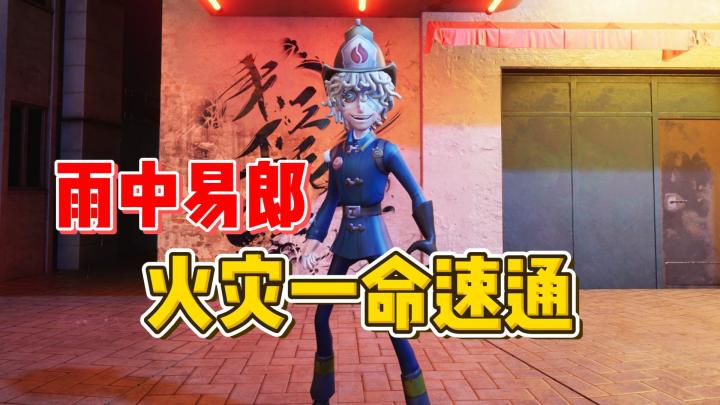 雨中易郎 火灾一命速通【第五人格】截图