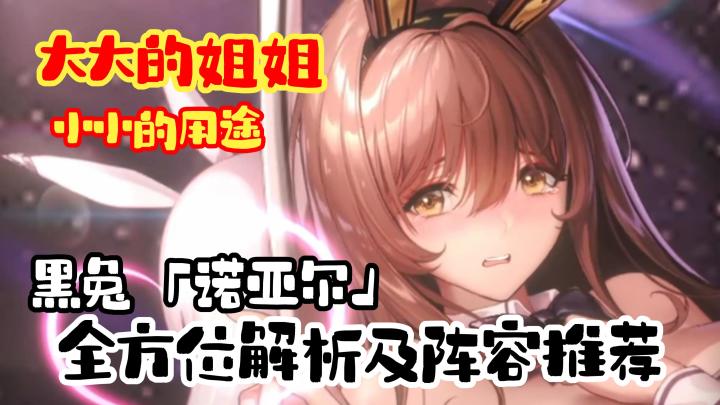 【胜利女神】黑兔「诺亚尔」全方位解析!抽取建议!培养配队思路截图