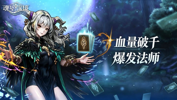 开荒《魂坠深境》,就玩她!血量破千的爆发法师,简直强无敌!截图