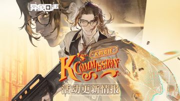 《异象回声》「K的委托」更新情报